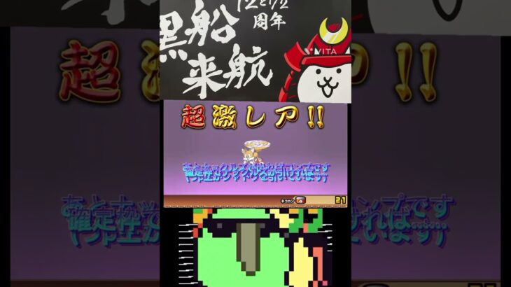 にゃんこ大戦争ソニックガチャの11連を神引きの達人が引いたら……