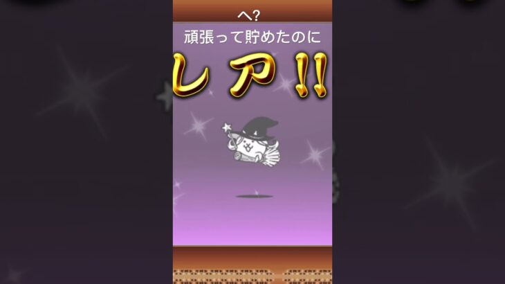 いくらなんでもゴミ引き過ぎるだろー#にゃんこ大戦争 #ゴミ引き #11連ガチャ #脇役B#にゃんま #シラス #マシーン