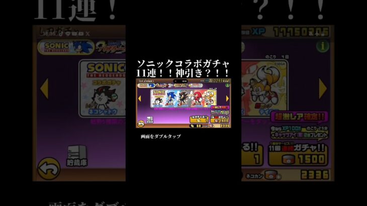 ソニックコラボガチャ11連！！神引き？！#にゃんこ大戦争 #にゃんこ #games #shorts #gamesshorts