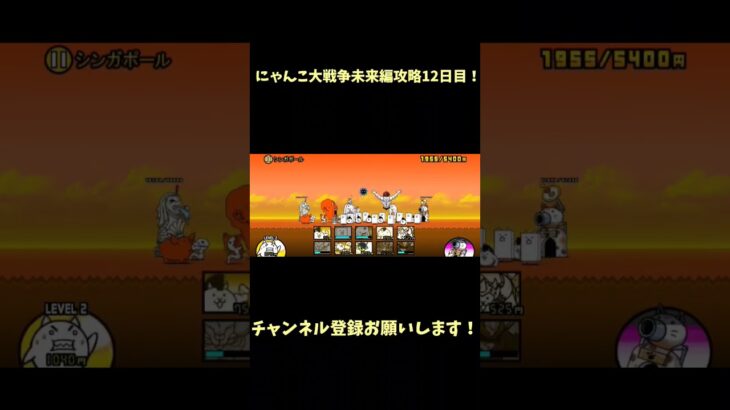 にゃんこ大戦争未来編攻略12日目！#にゃんこ大戦争 #にゃんこ大戦争初心者 #チャンネル登録お願いします #にゃんこ