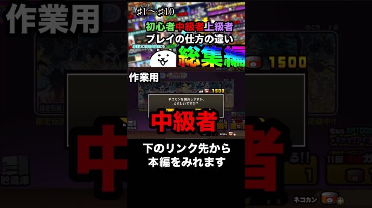 にゃんこ大戦争初心者中級者上級者プレイの仕方の違い総集編！ #にゃんこ12周年 #にゃんこ大戦争 #上級者 #ゲーム #初心者 #ゲーム実況 #中級者 #実況