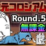 異次元コロシアム12 Round.5 ★2  無課金攻略　にゃんこ大戦争