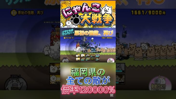 原初の強敵、再び倍率120000%⁉️#にゃんこ大戦争 #にゃんこ大戦争初心者 #にゃんこ大戦争攻略 #thebattlecats