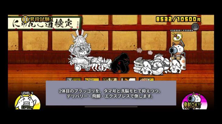 （無課金）にゃんこ大戦争　にゃんこ道検定12段　昇段試験1