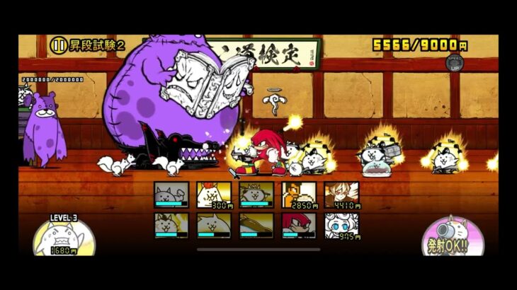（無課金）にゃんこ大戦争　にゃんこ道検定12段　昇段試験2