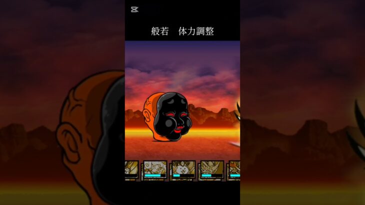 12段3の恨み、 #にゃんこ大戦争 #ばずれ