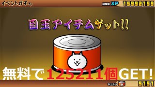 にゃんこ大戦争 無料でネコカン125211個入手！レアチケゲット！目玉アイテムゲット！！限定ガチャ