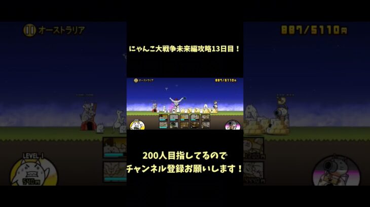 にゃんこ大戦争未来編攻略13日目！#チャンネル登録お願いします #にゃんこ大戦争 #にゃんこ大戦争初心者 #良かったらチャンネル登録してくれると嬉しい #にゃんこ大戦争攻略 #チャンネル登録