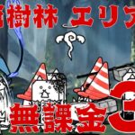 【にゃんこ大戦争】豪雨樹林 エリア13 無課金3枠