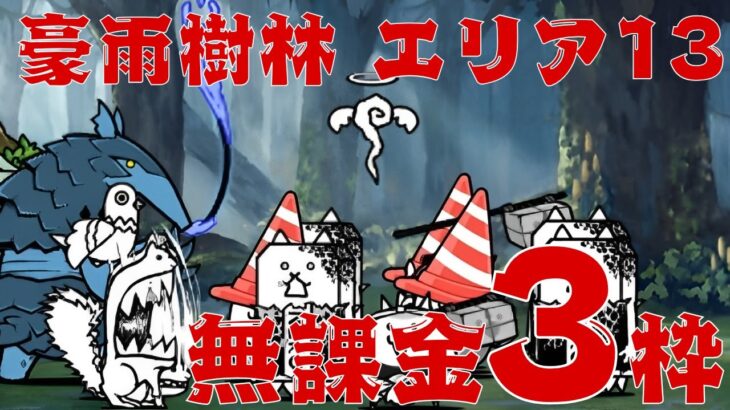 【にゃんこ大戦争】豪雨樹林 エリア13 無課金3枠