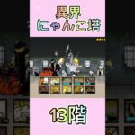 異界にゃんこ塔 13階 #thebattlecats #にゃんこ大戦争 #倍速