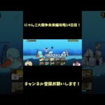 にゃんこ大戦争未来編攻略14日目！#チャンネル登録お願いします #にゃんこ大戦争 #にゃんこ大戦争初心者 #未来編 #良かったらチャンネル登録してくれると嬉しい