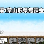 にゃんこ大戦争 日本編1章山形県（42） 無課金編成＆自称最弱編制