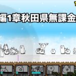 にゃんこ大戦争 日本編1章秋田県（44） 無課金編成＆自称最弱編制