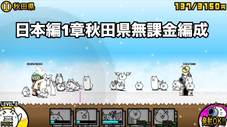 にゃんこ大戦争 日本編1章秋田県（44） 無課金編成＆自称最弱編制