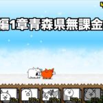 にゃんこ大戦争 日本編1章青森県（45） 無課金編成＆自称最弱編制