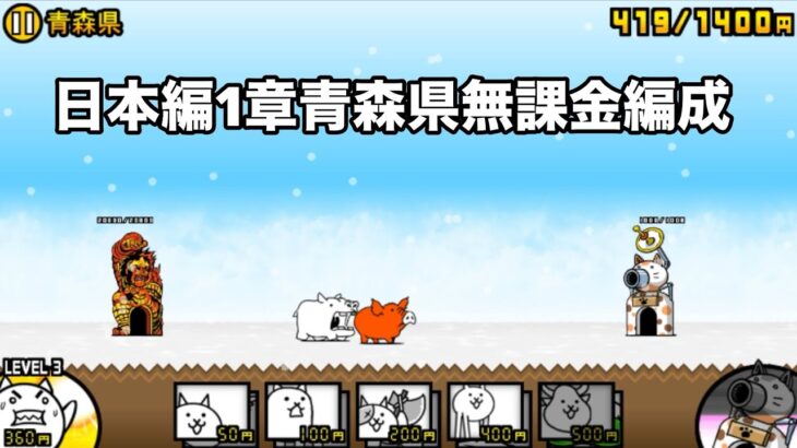 にゃんこ大戦争 日本編1章青森県（45） 無課金編成＆自称最弱編制