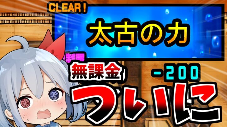無課金1年半、ついに・・・【にゃんこ大戦争】【ゆっくり実況】ゼロネコ#46