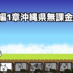 にゃんこ大戦争 日本編1章沖縄県（47） 無課金編成＆自称最弱編制