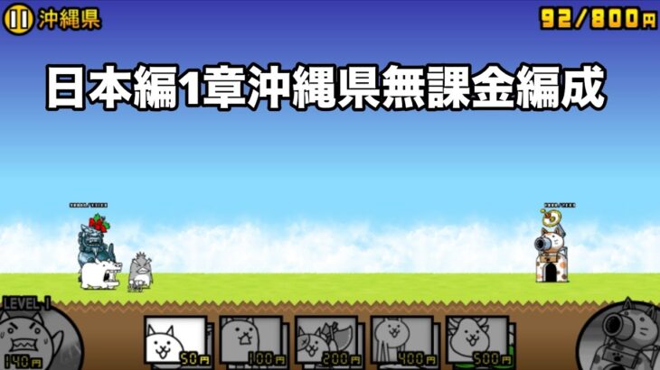 にゃんこ大戦争 日本編1章沖縄県（47） 無課金編成＆自称最弱編制