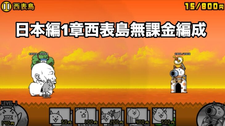 にゃんこ大戦争 日本編1章西表島（48） 無課金編成＆自称最弱編制