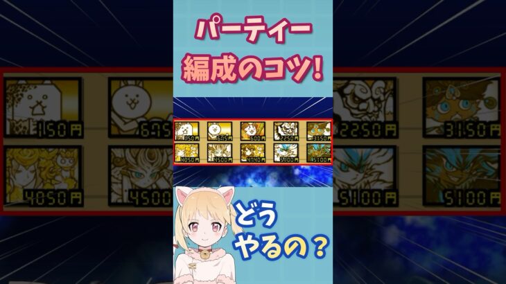 【1分で分かる】勝てるパーティー編成5つのコツ【にゃんこ大戦争】【初心者】
