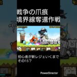 にゃんこ大戦争初心者新レジェいくまでその15？#にゃんこ大戦争
