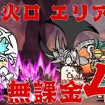 【にゃんこ大戦争】焦熱火口 エリア15 無課金4枠