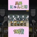 異界にゃんこ塔 15階 #thebattlecats #にゃんこ大戦争 #倍速
