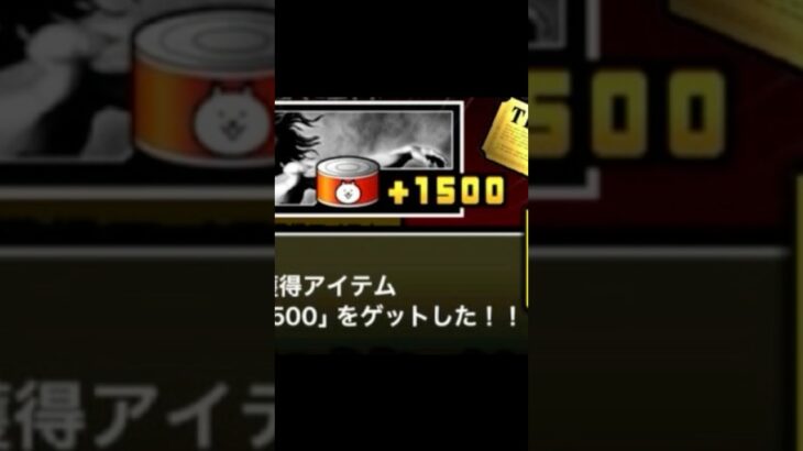 【にゃんこ大戦争】ネコ缶1500はえぐい#にゃんこ大戦争 #にゃんこ大戦争アプデ #にゃんこ大戦争ガチャ #ネコ缶 #拡散希望
