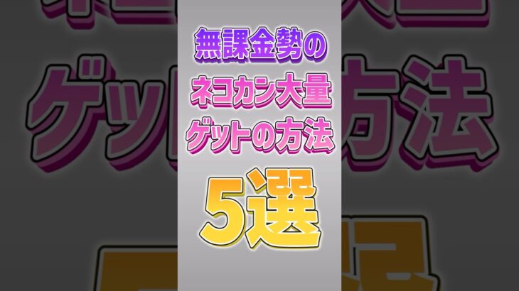 【にゃんこ大戦争】全員に無条件で1500個配布ww無課金勢のネコカン大量ゲットの方法5選‼️【にゃんこ大戦争ゆっくり解説】#shorts