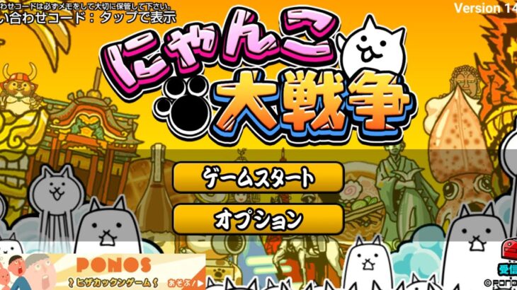 にゃんこ大戦争　極猫ガチャ16連！