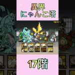 異界にゃんこ塔 17階 #thebattlecats #にゃんこ大戦争 #倍速