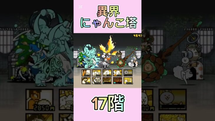 異界にゃんこ塔 17階 #thebattlecats #にゃんこ大戦争 #倍速