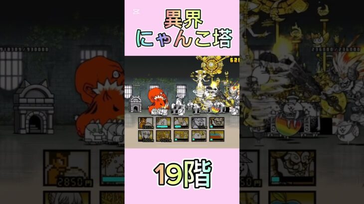 異界にゃんこ塔 19階 #thebattlecats #にゃんこ大戦争 #倍速