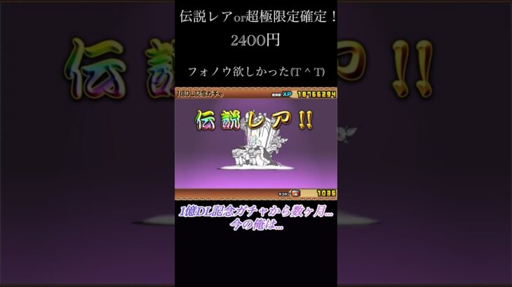 【にゃんこ大戦争】1億DL記念ガチャ後の俺は○○に… #shorts