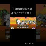 日本編1章西表島をネコ缶EXキャラで攻略！！ #youtubeshort #にゃんこ大戦争 #ゲーム #youtubeshorts #にゃんこ #にゃんこ大戦争初心者 #shorts #short