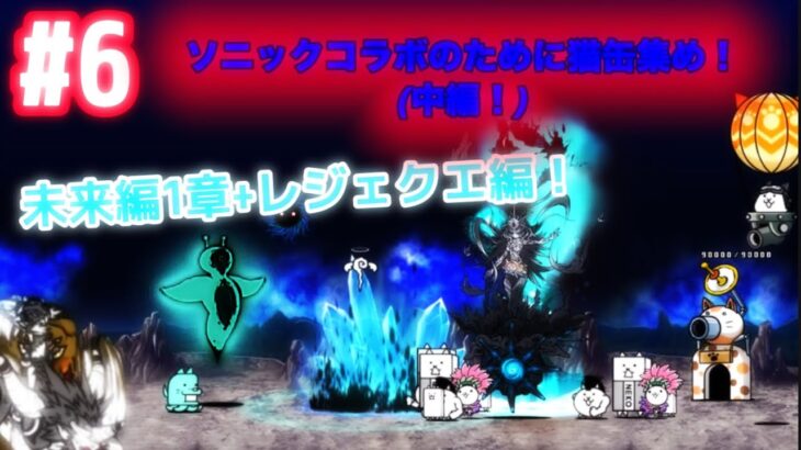 【無課金 にゃんこ大戦争】猫缶集めのついでに未来編1章＋レジェクエボスをクリアする！Part6【中編】