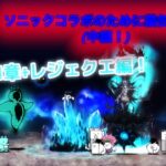 【無課金 にゃんこ大戦争】猫缶集めのついでに未来編1章＋レジェクエボスをクリアする！Part6【ゆっくり実況】【中編】