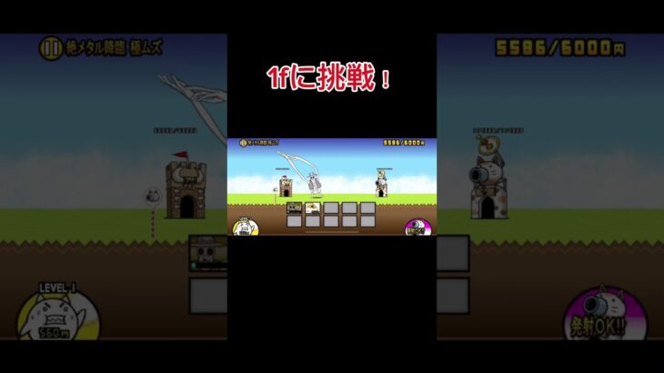 1fに挑戦！ #にゃんこ大戦争 #1f