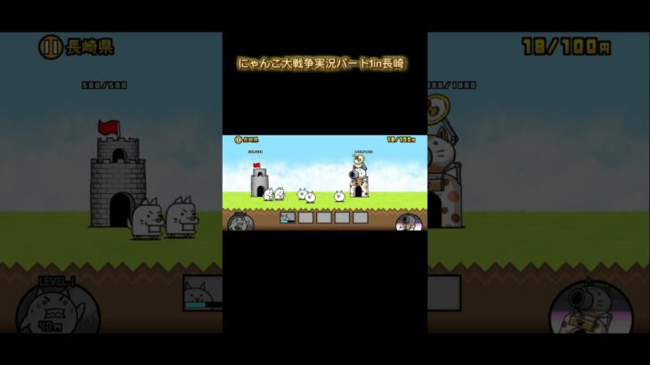 にゃんこ大戦争実況パート1in長崎！#にゃんこ大戦争 #初心者プレイ#ショート
