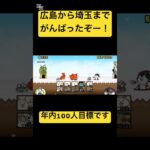 日本編第2章ﾀﾞｿﾞ#おすすめにのりたい #人気になりたい #ばずれ #野獣先輩 #田中圭 #永野芽郁 #にゃんこ大戦争 #にゃんこ大戦争初心者 #にゃんにゃん