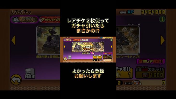 にゃんこ大戦争　レアチケ2枚使ってガチャ引いたらまさかの⁉︎  #にゃんこ大戦争