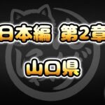 【にゃんこ大戦争】山口県 – 第2章 #12｜ゆるっと無課金＆基本キャラ編成で挑戦！