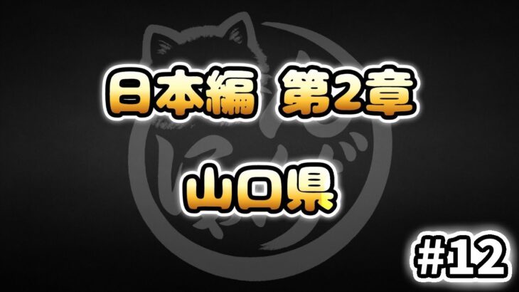 【にゃんこ大戦争】山口県 – 第2章 #12｜ゆるっと無課金＆基本キャラ編成で挑戦！
