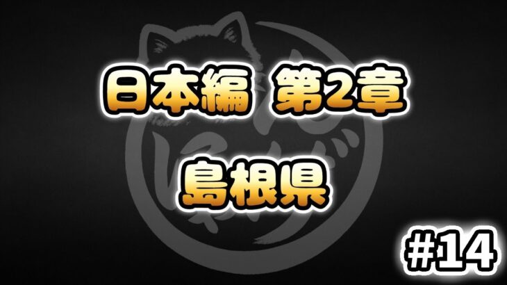 【にゃんこ大戦争】島根県 – 第2章 #14｜ゆるっと無課金＆基本キャラ編成で挑戦！