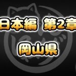 【にゃんこ大戦争】岡山県 – 第2章 #15｜ゆるっと無課金＆基本キャラ編成で挑戦！