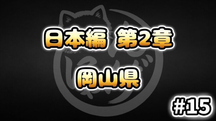 【にゃんこ大戦争】岡山県 – 第2章 #15｜ゆるっと無課金＆基本キャラ編成で挑戦！