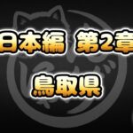 【にゃんこ大戦争】鳥取県 – 第2章 #16｜ゆるっと無課金＆基本キャラ編成で挑戦！