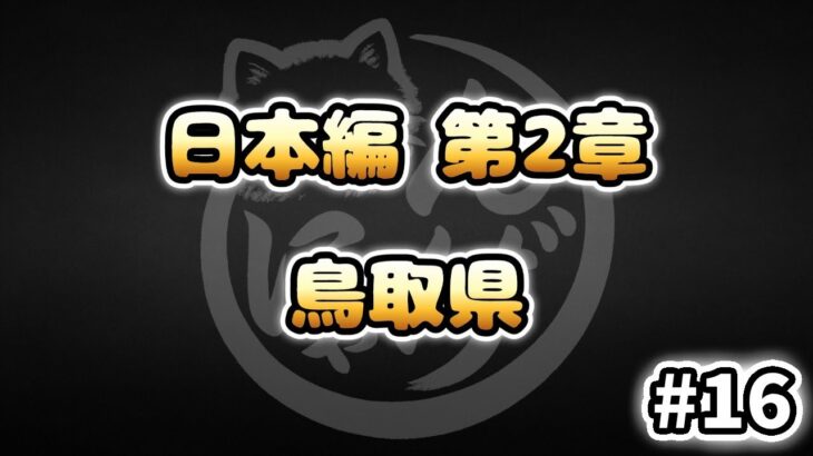【にゃんこ大戦争】鳥取県 – 第2章 #16｜ゆるっと無課金＆基本キャラ編成で挑戦！